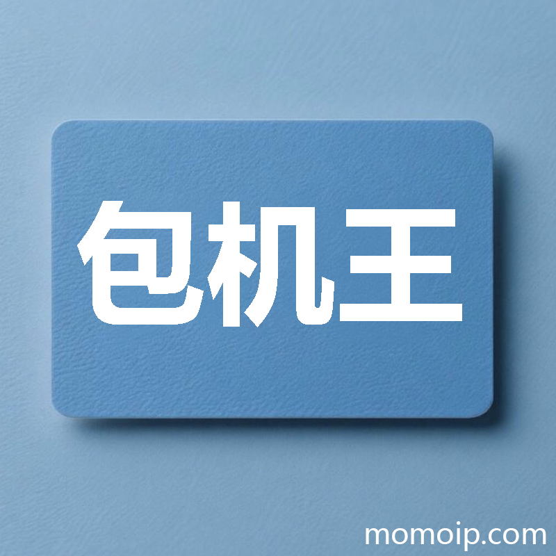 包机王5窗口月卡